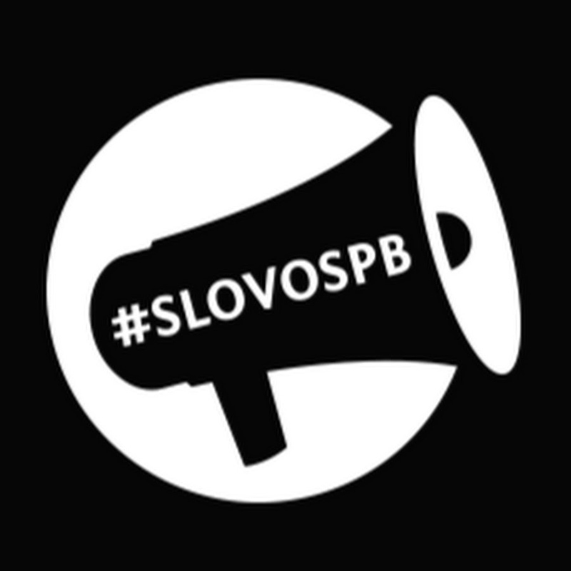 #SLOVOSPB - российское интернет-шоу и баттл-платформа